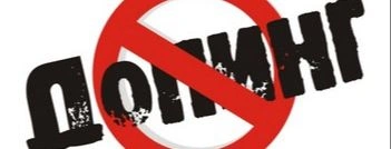 Антидопинг