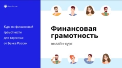 Курс по финансовой грамотности для взрослых