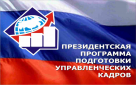 В Оренбургской области объявлен конкурс на обучение по Президентской программе подготовки управленческих кадров