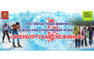 Итоги XXI зимних сельских спортивных игр «Оренбургская снежинка»