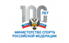 100-летие Минспорта РФ как государственного органа управления в сфере физической культуры и спорта