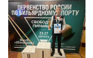 Оренбургский бильярдист Тимофей Смельцов – бронзовый призер первенства России