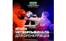 Чемпионат России по боксу: итоги четвертьфинала для оренбуржцев