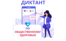 Оренбуржцы могут принять участие во Всероссийском «Диктанте здоровья»