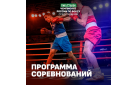 «Лига ставок. Чемпионат России по боксу среди мужчин»: программа соревнований