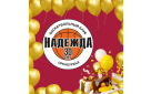 Баскетбольный клуб «Надежда» отмечает юбилей