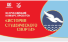 Открыт прием заявок на участие во Всероссийском конкурсе проектов «История студенческого спорта» 