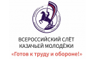 В Оренбуржье пройдет региональный этап Всероссийского слета казачьей молодежи