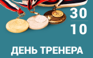 Министерство физической культуры и спорта Оренбургской области поздравляет спортивных наставников с Днем тренера! 