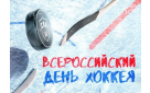 1 декабря - Всероссийский день хоккея
