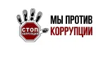 Объявлен творческий конкурс в сфере противодействия коррупции